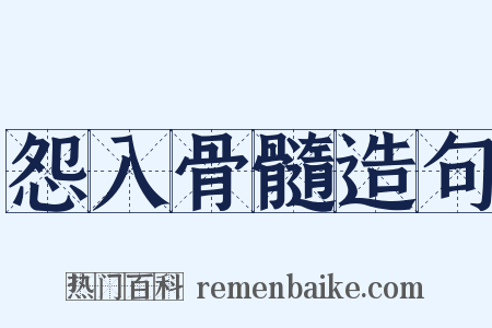 怨入骨髓造句是什么意思的图片